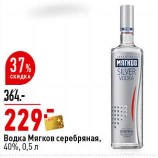 Акция - Водка Мягков серебряная, 40%