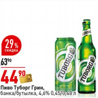 Акция - Пиво Туборг Грин, банка/бутылка 4,6%