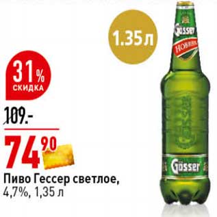 Акция - Пиво Гессер светлое, 4,7%