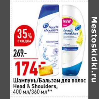 Акция - Шампунь /Бальзам для волос Head&Shoulders