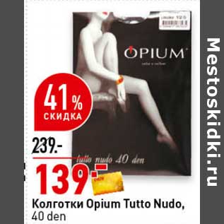 Акция - Колготки Opium Tutto Nudo