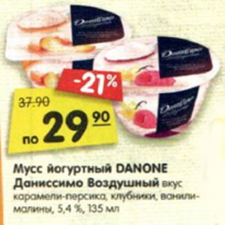 Акция - Мусс йогуртный DANONE Даниссимо Воздушный вкус карамели-персика, клубники, ванили- малины, 5,4 %, 135 мл