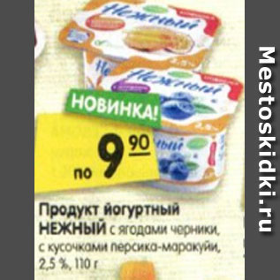 Акция - Продукт йогуртный НЕЖНЫЙ с ягодами черники, с кусочками персика-маракуйи, 2,5 %, 110 г