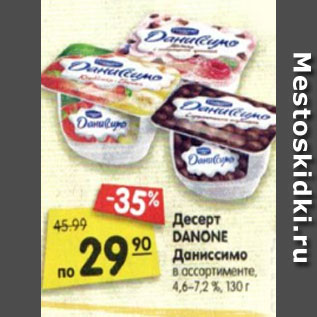 Акция - Десерт DANONE Даниссимо в ассортименте, 4,6–7,2 %, 130 г