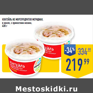 Акция - Коктейль из морепродуктов МЕРИДИАН,