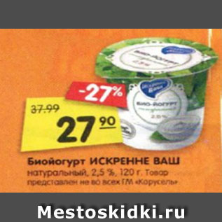 Акция - Биойогурт ИСКРЕННЕ ВАШ натуральный, 2,5 %, 120 г.