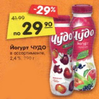 Акция - Йогурт ЧУДО в ассортименте, 2,4 %, 290 г