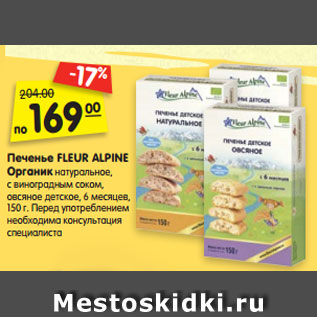 Акция - Печенье FLEUR ALPINE Органик натуральное, с виноградным соком, овсяное детское, 6 месяцев, 150 г.