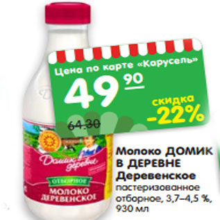 Акция - Молоко ДОМИК В ДЕРЕВНЕ Деревенское пастеризованное отборное, 3,7–4,5 %, 930 мл