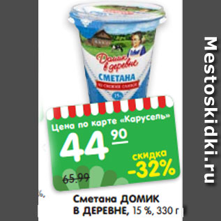 Акция - Сметана ДОМИК В ДЕРЕВНЕ, 15 %, 330 г