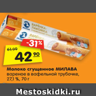 Акция - Молоко сгущенное МИЛАВА вареное в вафельной трубочке, 27,1 %, 70 г