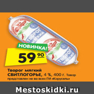 Акция - Творог мягкий СВИТЛОГОРЬЕ, 4 %, 400 г.