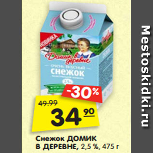 Акция - Снежок ДОМИК В ДЕРЕВНЕ, 2,5 %, 475 г