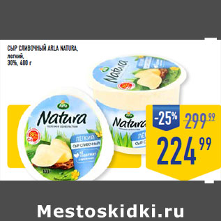 Акция - Сыр Сливочный ARLA Natura, легкий, 30%