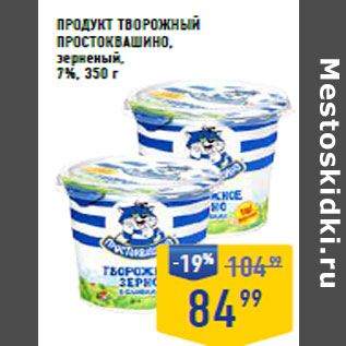 Акция - Продукт творожный ПРОСТОКВАШИНО, зерненый, 7%