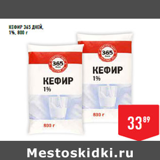 Акция - Кефир 365 ДНЕЙ, 1%