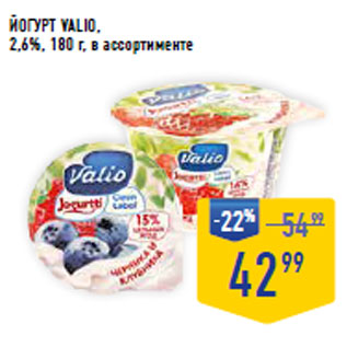 Акция - Йогурт VALIO, 2,6%