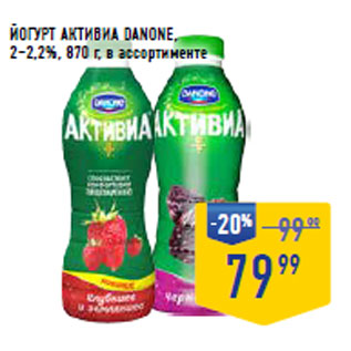 Акция - Йогурт Активиа DANONE, 2–2,2%,