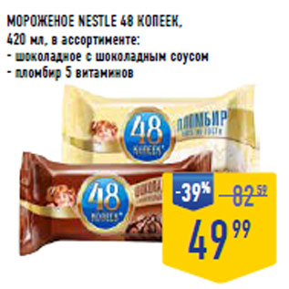 Акция - Мороженое NESTLE 48 копеек,