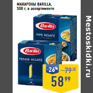 Акция - Макароны BARILLA