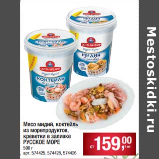 Акция - Мясо мидий, коктейль из морепродуктов креветки в заливке Русское море