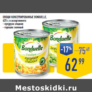 Акция - ОВОЩИ КОНСЕРВИРОВАННЫЕ BONDUELLE,