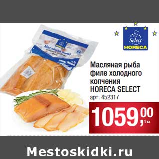 Акция - Масляная рыба филе холодного копчения Horeca Select