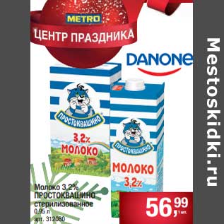 Акция - Молоко 3,2% Простоквашино стерилизованное