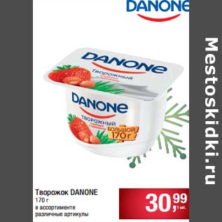 Акция - Творожок Danone