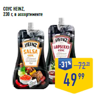 Акция - СОУС HEINZ,