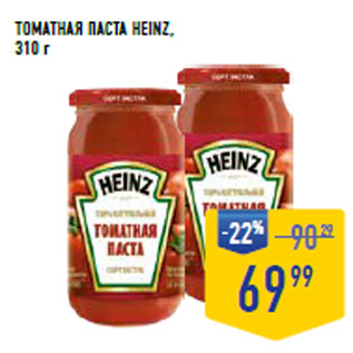 Акция - Томатная паста HEINZ,