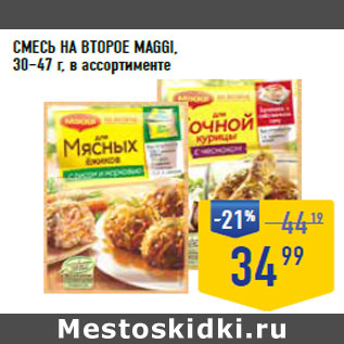 Акция - СМЕСЬ НА ВТОРОЕ MAGGI, 30–47 г