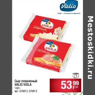 Акция - Сыр плавленый Valio Viola
