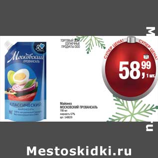 Акция - Майонез Московский провансаль 67%