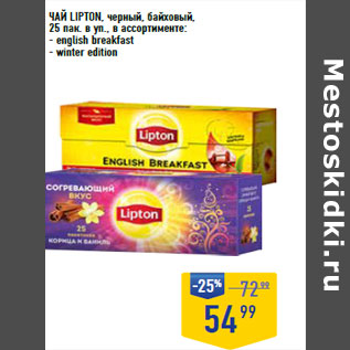 Акция - ЧАЙ LIPTON, черный, байховый,