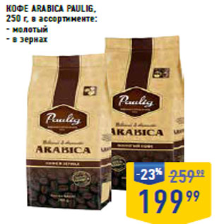 Акция - КОФЕ ARABICA PAULIG,