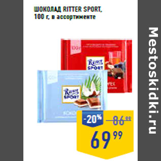 Акция - Шоколад RITTER SPORT,