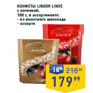 Акция - КОНФЕТЫ LINDOR LINDT, с начинкой,