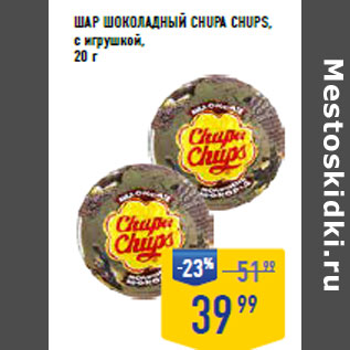 Акция - ШАР ШОКОЛАДНЫЙ CHUPA CHUPS, с игрушкой,