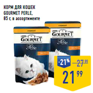 Акция - Корм для кошек GOURMET Perle,