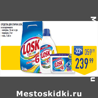 Акция - Средства для стирки LOSK,