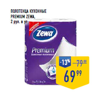 Акция - Полотенца кухонные Premium ZEWA, 2 рул. в уп.