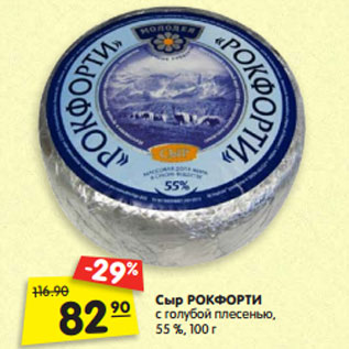 Акция - Сыр РОКФОРТИ с голубой плесенью, 55 %, 100 г