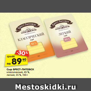 Акция - Сыр БРЕСТ-ЛИТОВСК классический, 45 %, легкий, 35 %, 150 г