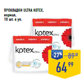 Акция - Прокладки Ultra KOTEX, нормал, 10 шт. в уп.