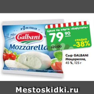 Акция - Сыр GALBANI Моцарелла, 45 %, 125 г