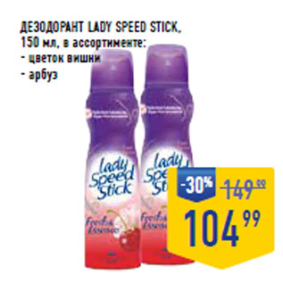 Акция - Дезодорант LADY SPEED STICK,