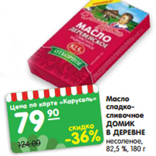 Акция - Масло сладко- сливочное ДОМИК В ДЕРЕВНЕ несоленое, 82,5 %, 180 г