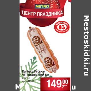 Акция - Колбаса Русская Черкизовский МК