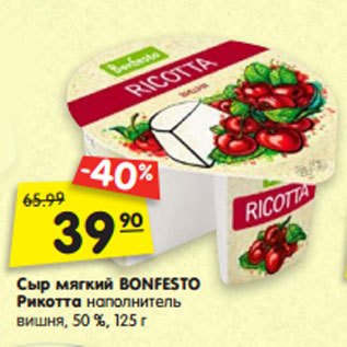 Акция - Сыр мягкий BONFESTO Рикотта наполнитель вишня, 50 %, 125 г